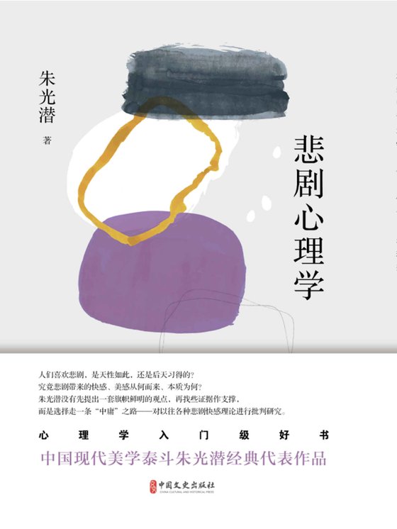 《悲剧心理学》 作者：朱光潜