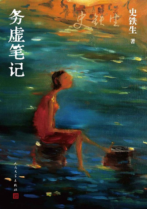 《务虚笔记》 作者：史铁生