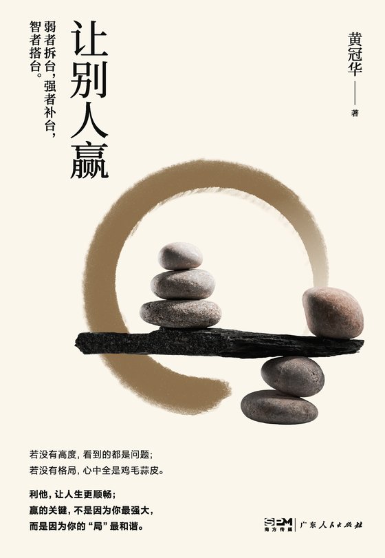 《让别人赢》 作者：黄冠华