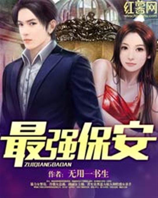 《最强保安》.epub 作者：肯贝拉兽