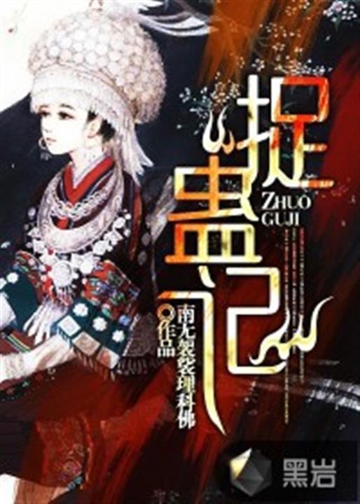 《捉蛊记》.epub 作者：南无袈裟理科佛