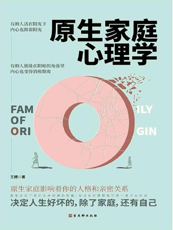 《原生家庭心理学》 作者：王搏