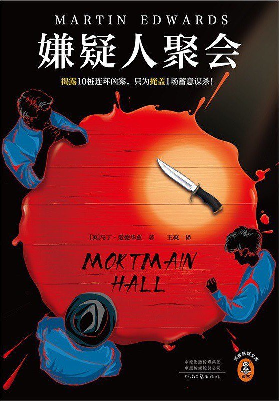 《嫌疑人聚会》 作者：[英]马丁·爱德华兹