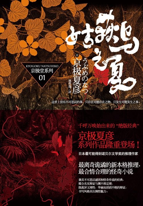 《京极堂系列01-姑获鸟之夏》 作者：京极夏彦