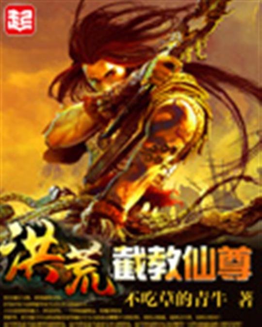 《洪荒截教仙尊》.epub 作者：不吃草的青牛