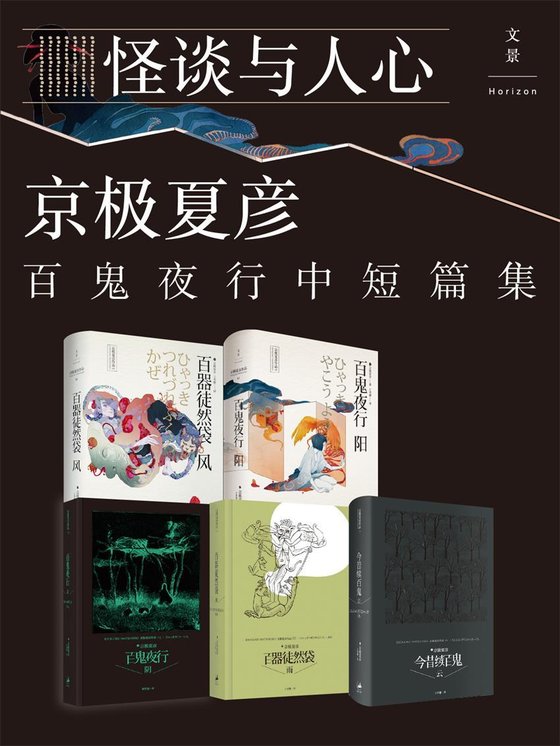 《日本妖怪推理大师京极夏彦百鬼夜行中短篇集(套装5册)》 作者：京极夏彦