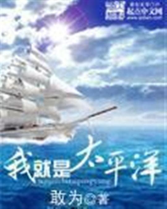 《我就是太平洋》.epub 作者：敢为