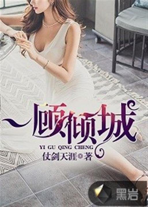 《一顾倾城》.epub 作者：仗剑天涯