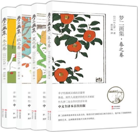 《梦二画集（共4册）》 作者：竹久梦二