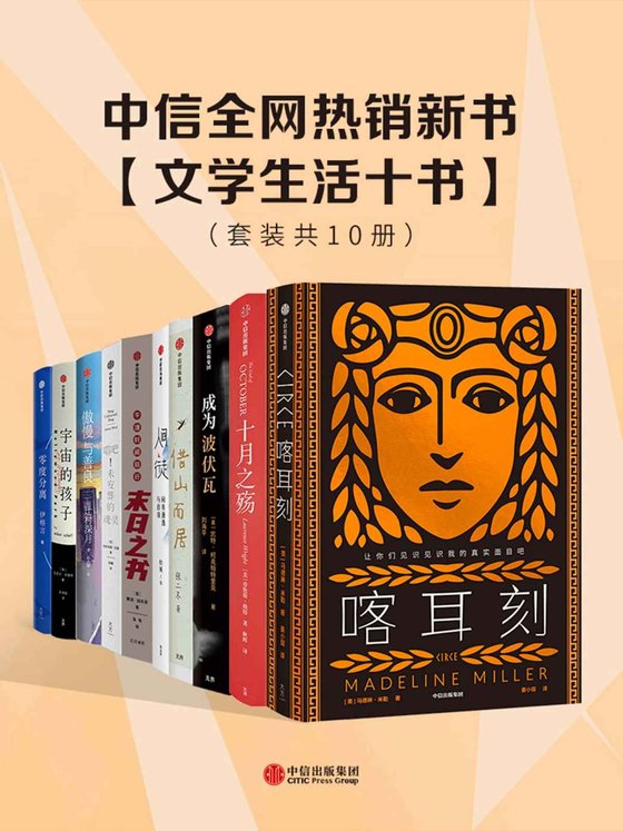 《中信全网热销新书：文学生活十书（套装共10册） - 马德琳· 米勒 等》 作者：马德琳· 米勒