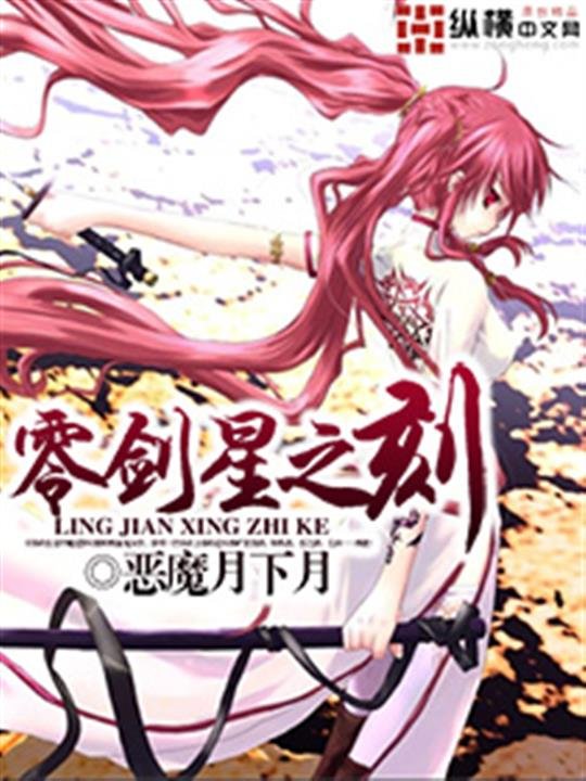 《零剑星之刻》.epub 作者：恶魔月下月