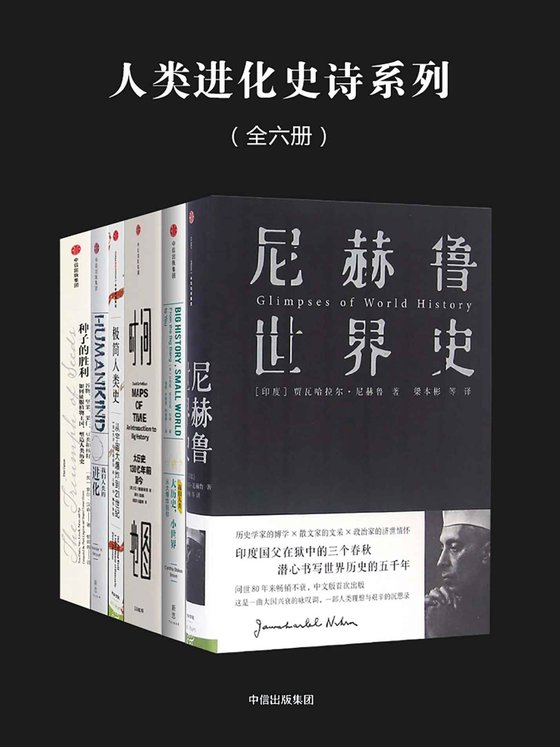 《人类进化史诗系列（全六册）》 作者：辛西娅·斯托克斯·布朗