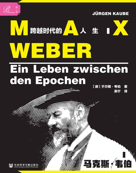 《马克斯·韦伯：跨越时代的人生》 作者： 于尔根·考伯