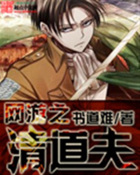 《网游之清道夫》.epub 作者：书道难