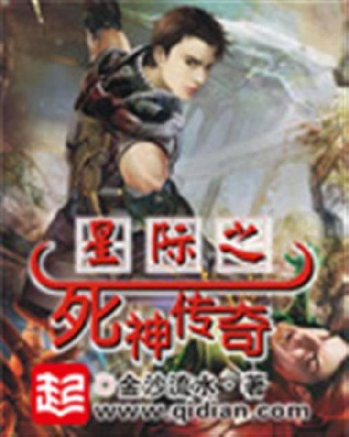 《星际之死神传奇》.epub 作者：金沙流水