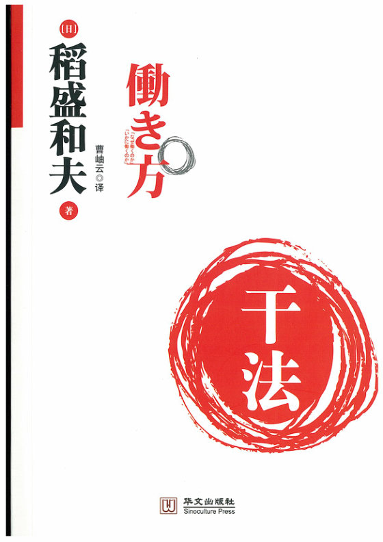 《干法》 作者：稻盛和夫
