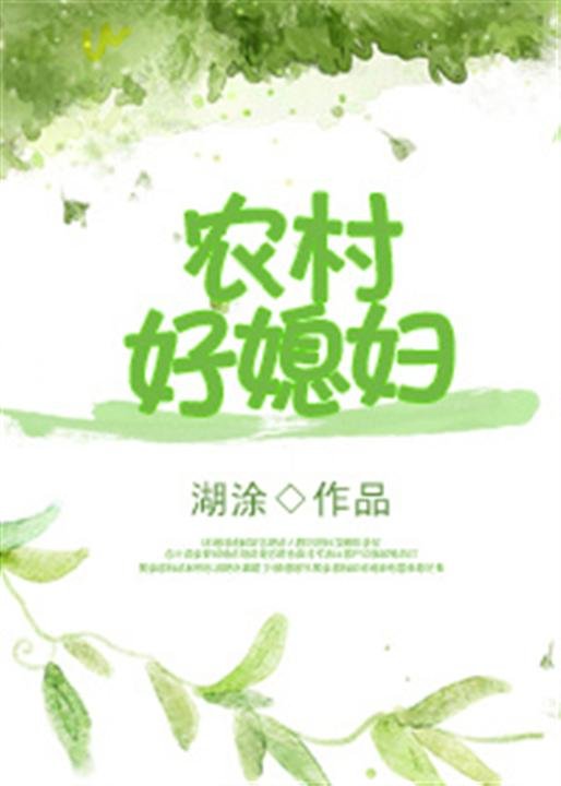 《重生农村好媳妇》.epub 作者：湖涂