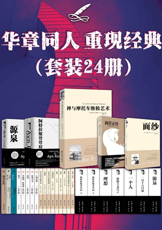 《华章同人重现经典（套装24册）》 作者：安·兰德
