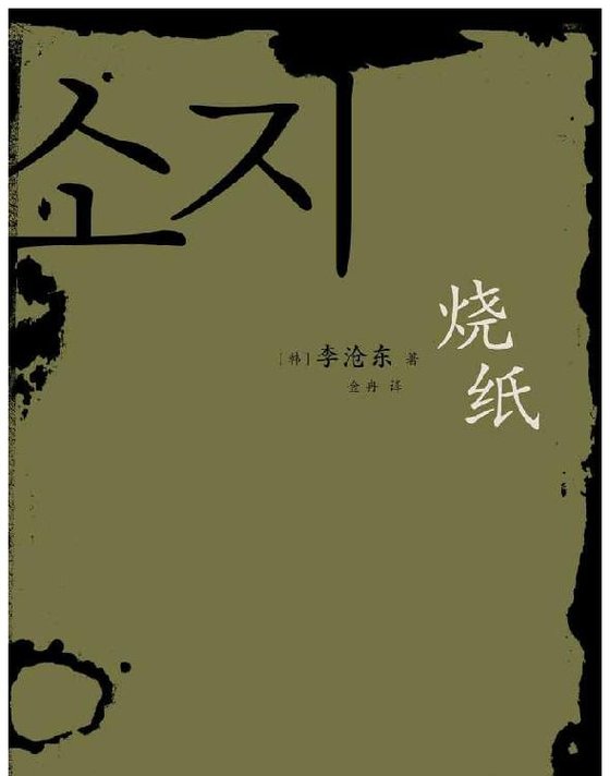 《烧纸》.epub 作者：李沧东