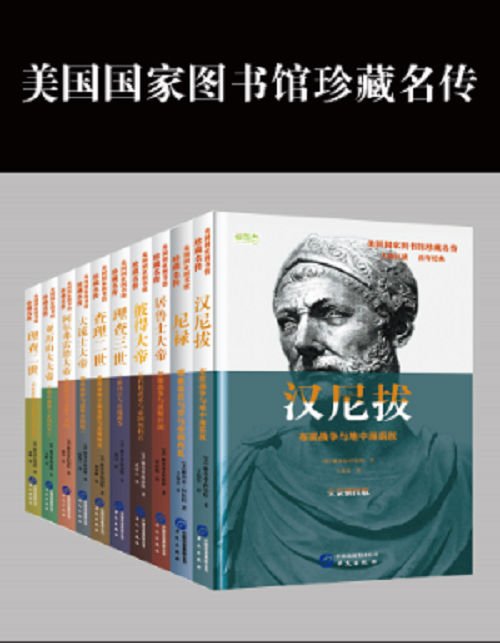 《美国国家图书馆珍藏名传系列（系列一共8册）》 作者：雅各布·阿伯特