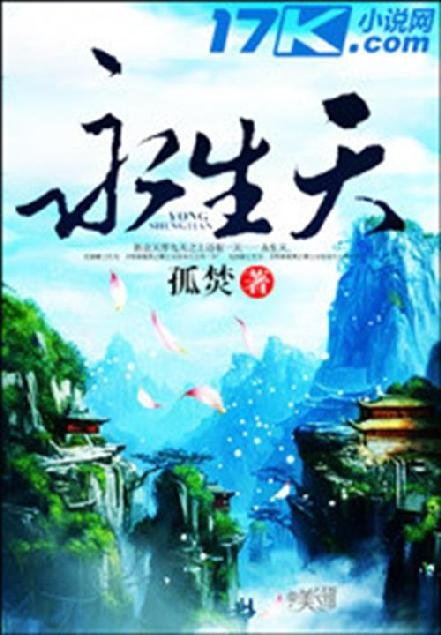 《永生天》.epub 作者：孤焚