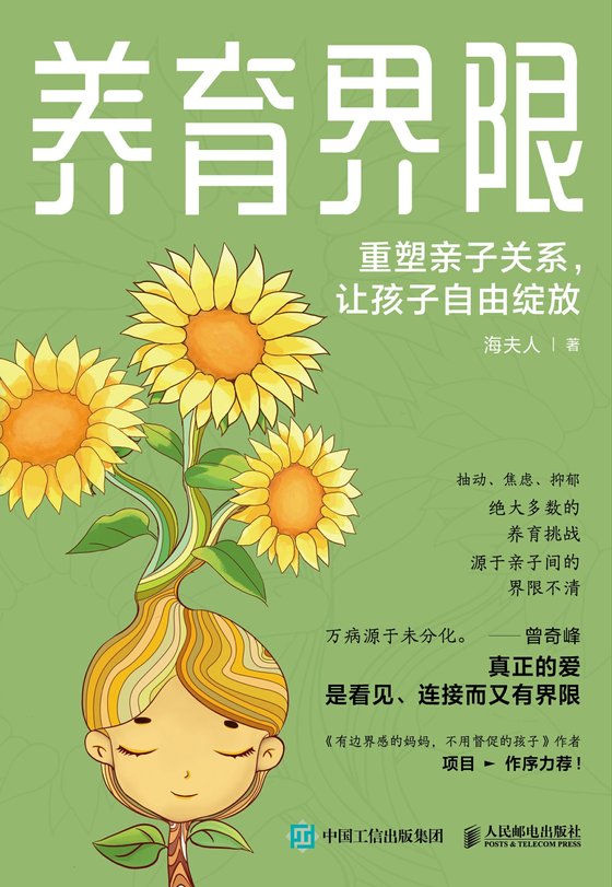 《养育界限》 作者：海夫人