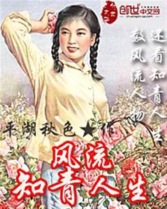 《风流知青人生》.epub 作者：平湖秋色