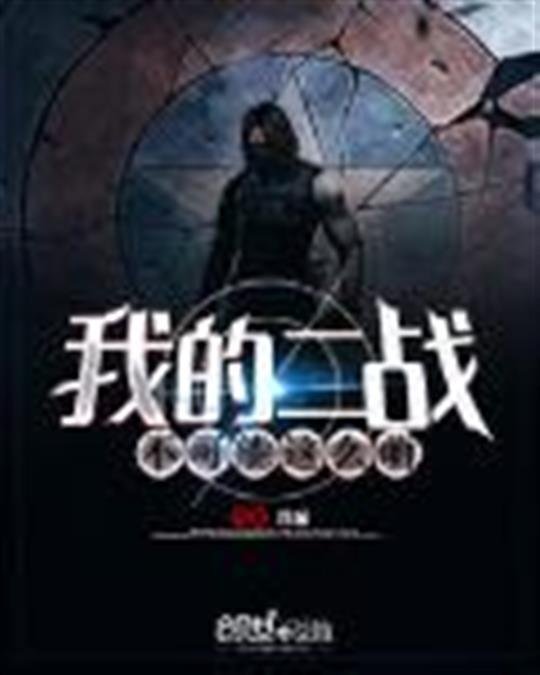 《我的二战不可能这么萌》.epub 作者：月面
