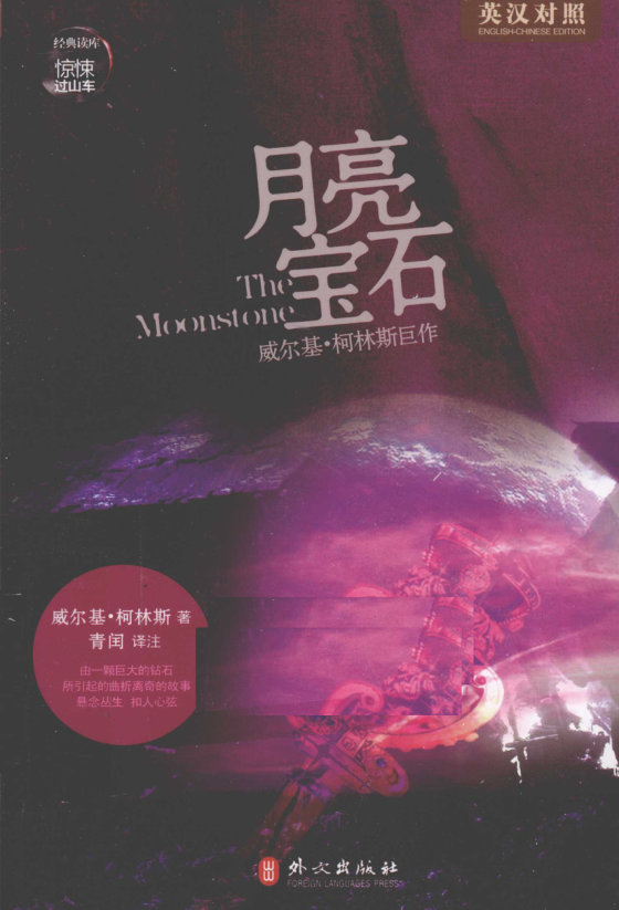 《经典读库  月亮宝石  英汉对照》 作者：威尔基·柯林斯