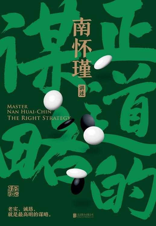 《正道的谋略》