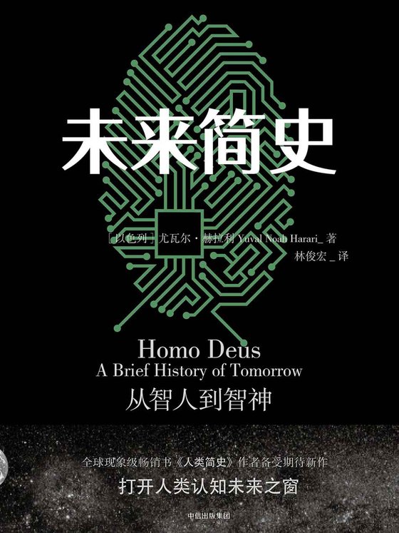 《未来简史》 作者：[以色列]尤瓦尔·赫拉利