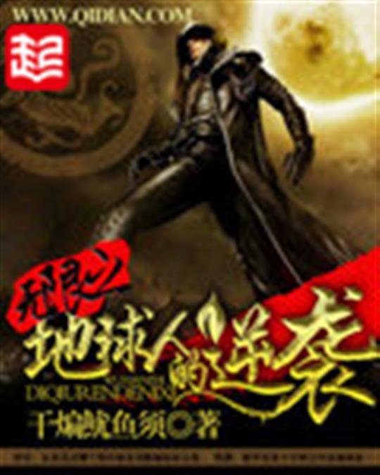 《无限之地球人的逆袭》.epub 作者：干煸鱿鱼须