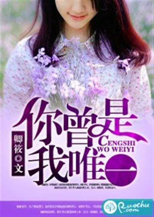 《你曾是我唯一》.epub 作者：卿筱
