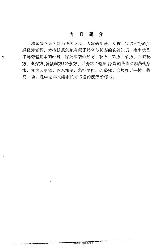 补肾长寿奇方妙术