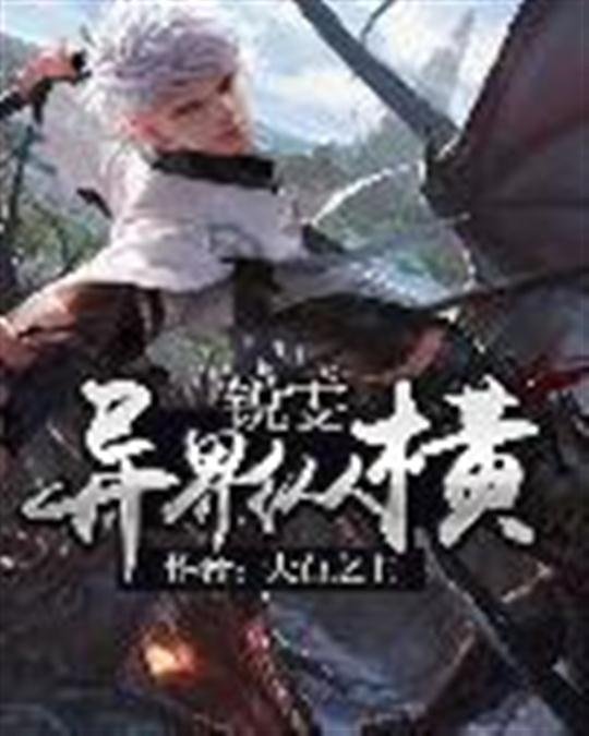 《锐雯异界纵横》.epub 作者：大白之主
