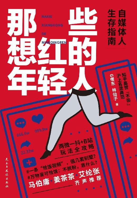 《那些想红的年轻人》 作者：G僧东；林仙子