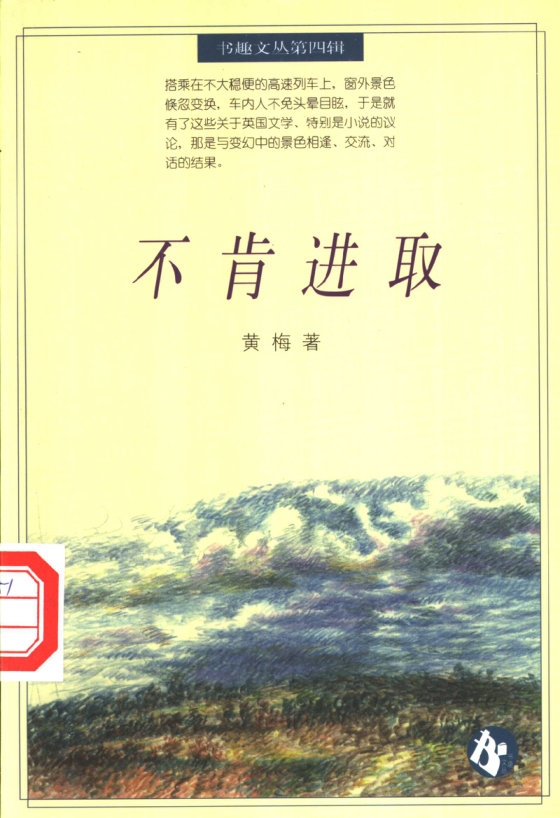 《不肯进取》 作者：黄梅