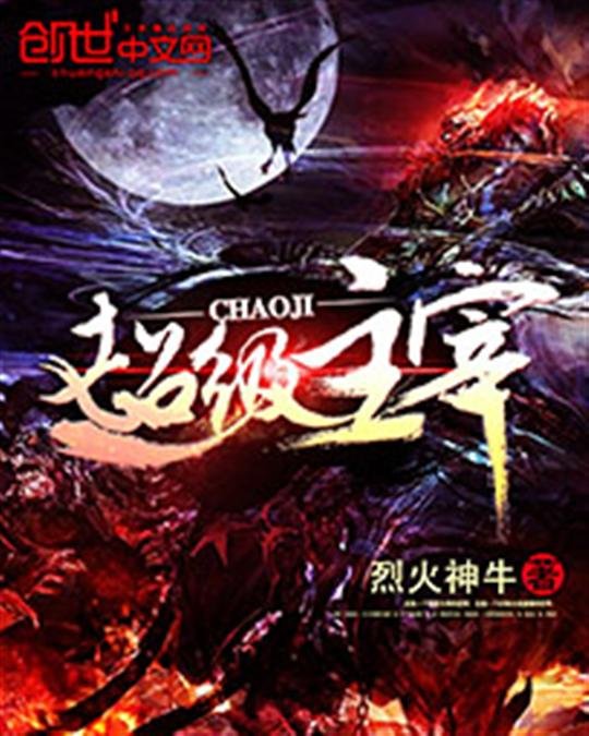 《超级主宰》.epub 作者：烈火神牛