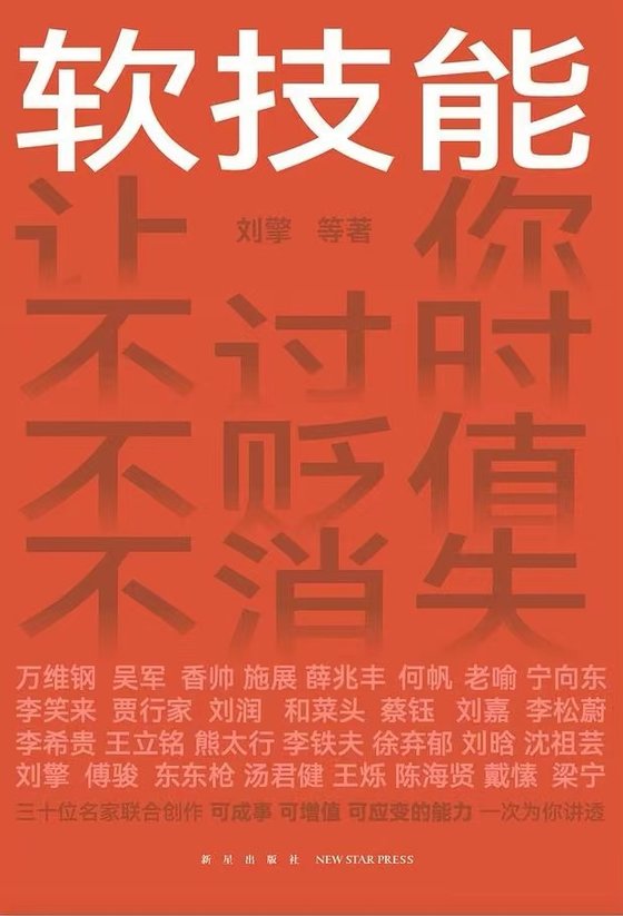 软技能