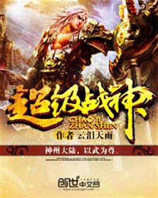 《超级战神》.epub 作者：云泪天雨