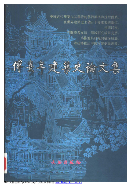 傅熹年建筑史论文集 傅熹年 文物出版社
