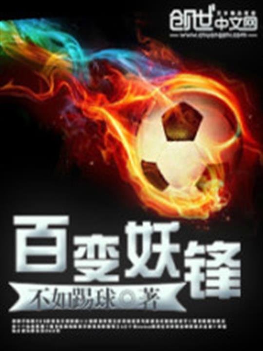 《百变妖锋》.epub 作者：不如踢球