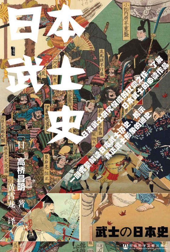 《日本武士史》 作者：日]高桥昌明