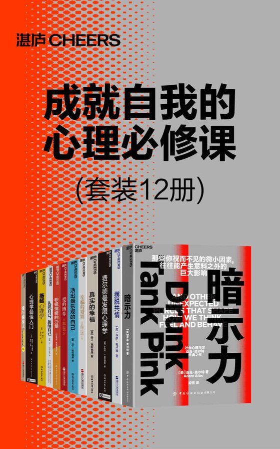 《成就自我的心理必修课（套装12册）》