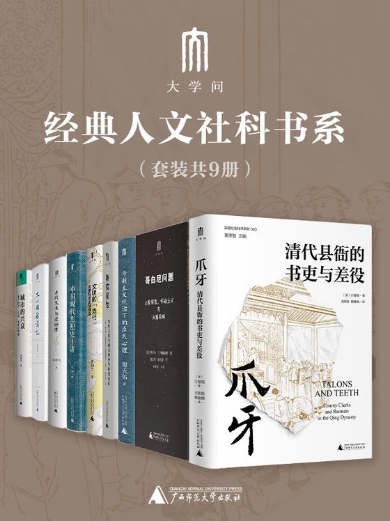 大学问”经典人文社科书系（套装9册）