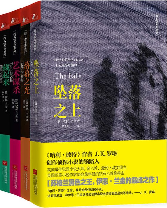 《【英】伊恩·兰金系列（套装共4册）》 作者：伊恩·兰金