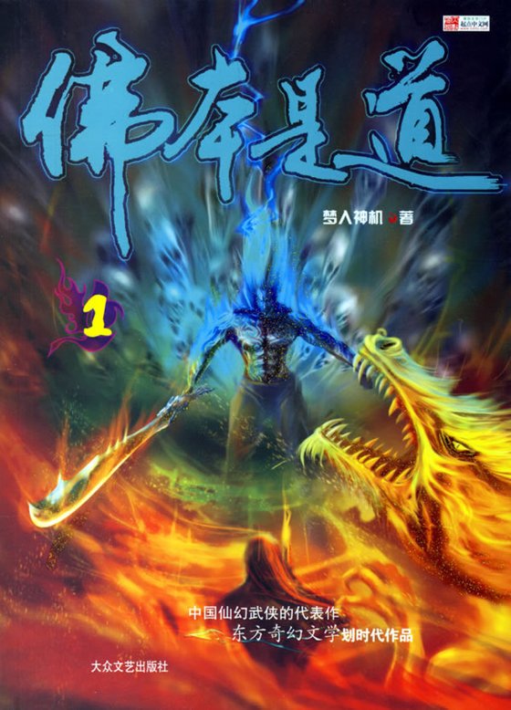 《佛本是道》.epub 作者：梦入神机