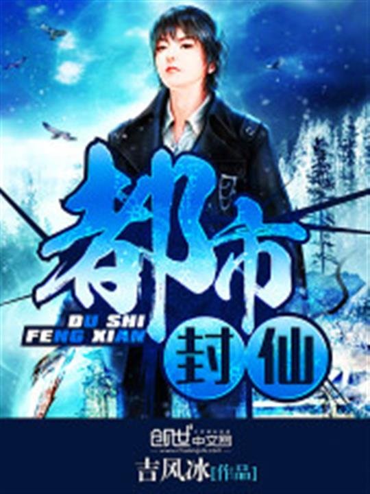 《都市封仙》.epub 作者：吉风冰