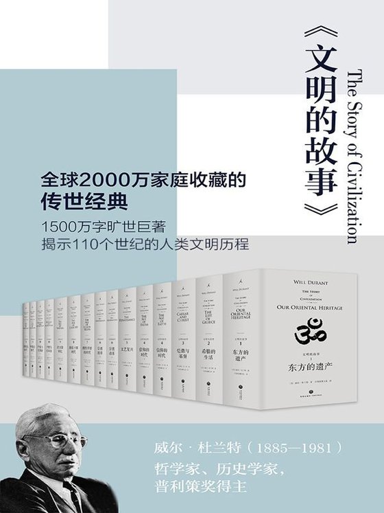 《文明的故事（套装全11卷）》 作者：威尔·杜兰特