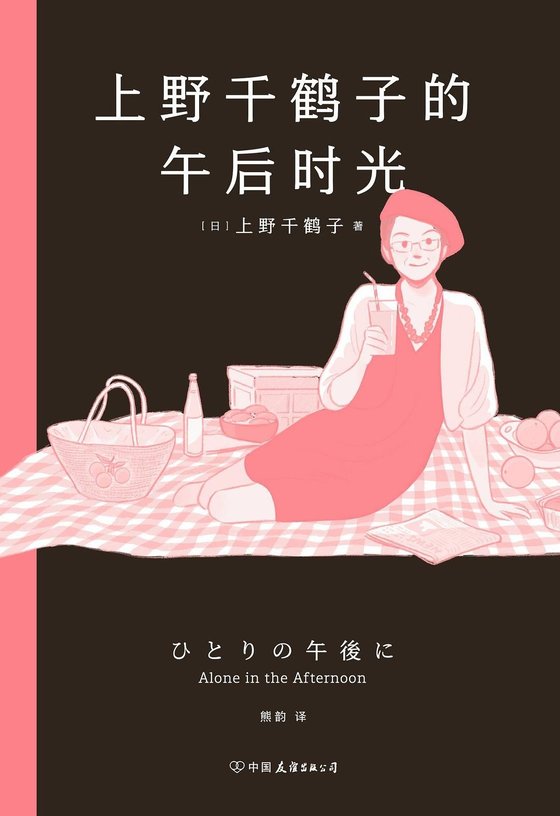 《上野千鹤子的午后时光》 作者：上野千鹤子